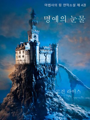 cover image of 명예의 눈물